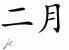 Chinese Characters for February 