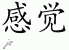 Chinese Characters for Feeling 