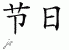 Chinese Characters for Festival 