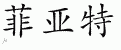 Chinese Characters for Fiat 