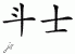 Chinese Characters for Fighter 