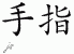 Chinese Characters for Finger 