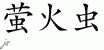 Chinese Characters for Firefly 