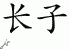 Chinese Characters for First Son 