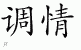 Chinese Characters for Flirt 