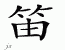 Chinese Characters for Flute 