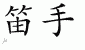 Chinese Characters for Flute Player 