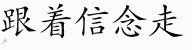 Chinese Characters for Follow Your Heart 