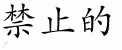 Chinese Characters for Forbidden 