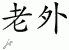 Chinese Characters for Foreigner 