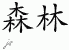 Chinese Characters for Forest 