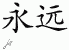 Chinese Characters for Forever 