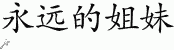 Chinese Characters for Forever Sisters 