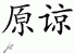 Chinese Characters for Forgive 