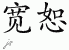 Chinese Characters for Forgiveness 