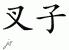 Chinese Characters for Fork 