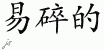 Chinese Characters for Fragile 
