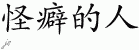Chinese Characters for Freak 