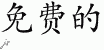 Chinese Characters for Free 