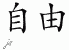 Chinese Characters for Freedom 