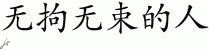 Chinese Characters for Free Spirit 