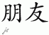 Chinese Characters for Friend 