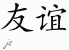 Chinese Characters for Friendship 
