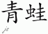 Chinese Characters for Frog 