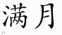 Chinese Characters for Full Moon 