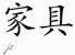 Chinese Characters for Furniture 