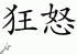 Chinese Characters for Fury 