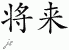 Chinese Characters for Future 