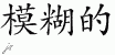 Chinese Characters for Fuzzy 