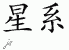 Chinese Characters for Galaxy 