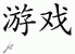 Chinese Characters for Game 