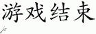 Chinese Characters for Game Over 