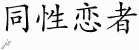 Chinese Characters for Gay 