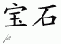 Chinese Characters for Gem 