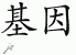 Chinese Characters for Gene 