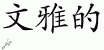 Chinese Characters for Gentle 