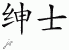 Chinese Characters for Gentleman 