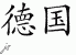 Chinese Characters for Germany 