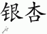 Chinese Characters for Gingko 