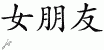 Chinese Characters for Girlfriend 