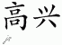 Chinese Characters for Glad 