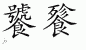 Chinese Characters for Gluttony 
