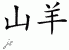Chinese Characters for Goat 