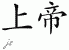 Chinese Characters for God 