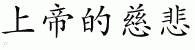 Chinese Characters for God's Grace 