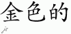 Chinese Characters for Golden 